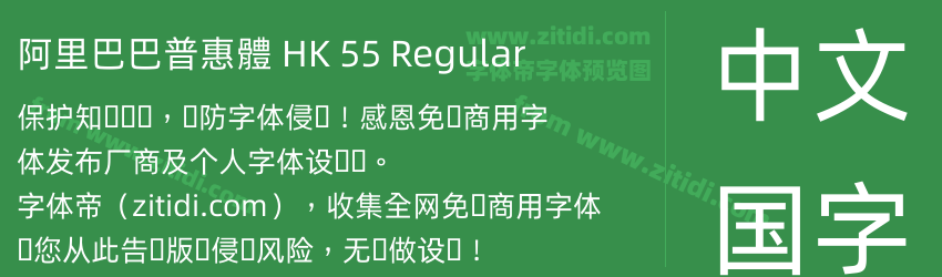 阿里巴巴普惠體 HK 55 Regular字体预览