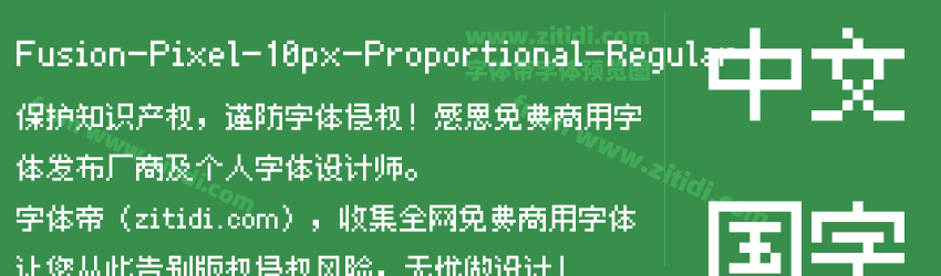 Fusion-Pixel-10px-Proportional-Regular字体预览