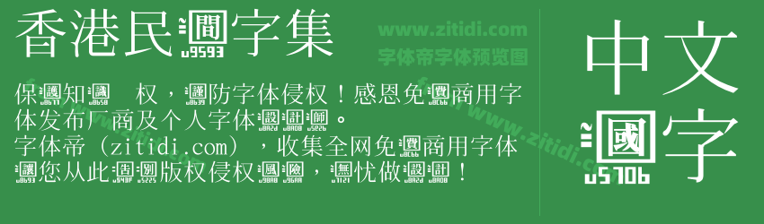 香港民间字集字体预览