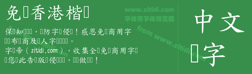免费香港楷书字体预览