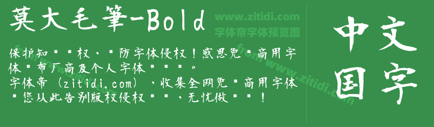 莫大毛筆-Bold字体预览