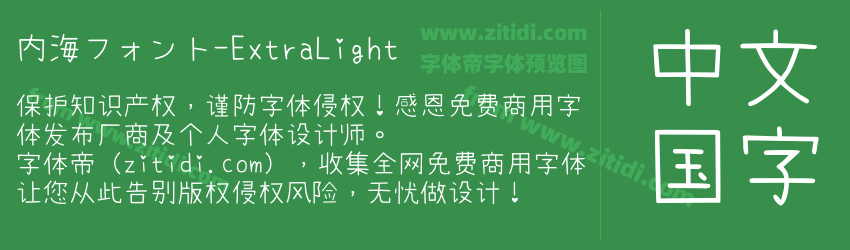 内海フォント-ExtraLight字体预览