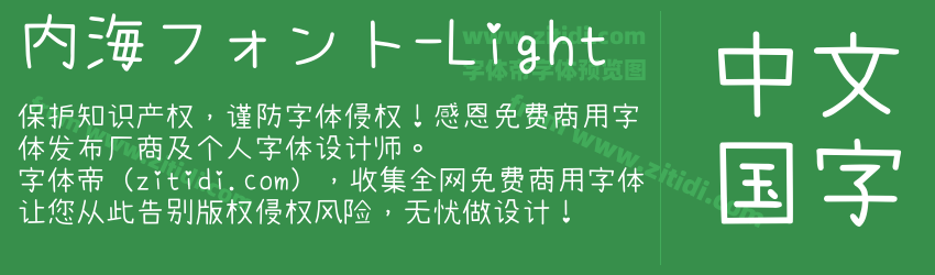 内海フォント-Light字体预览