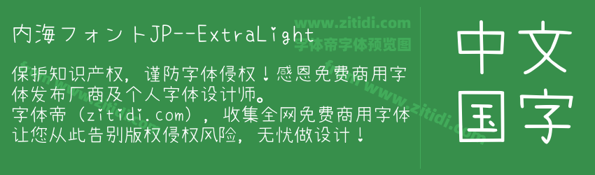 内海フォントJP--ExtraLight字体预览