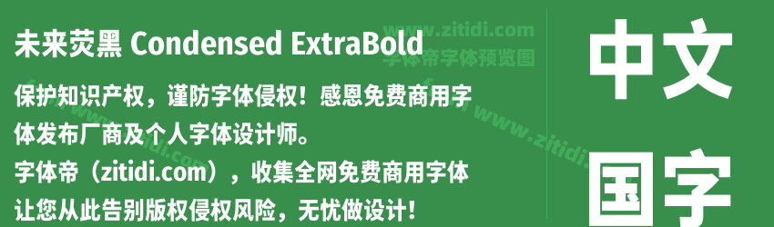 未来荧黑 Condensed ExtraBold字体预览