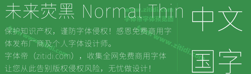 未来荧黑 Normal Thin字体预览