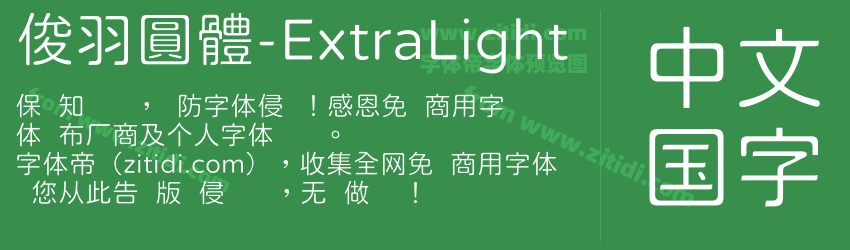 俊羽圓體-ExtraLight字体预览