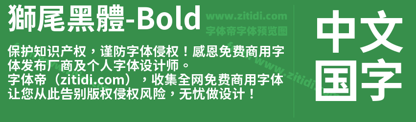 獅尾黑體-Bold字体预览