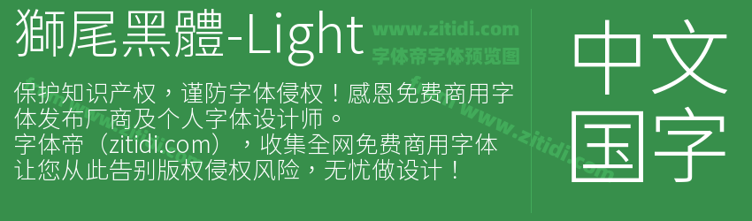 獅尾黑體-Light字体预览