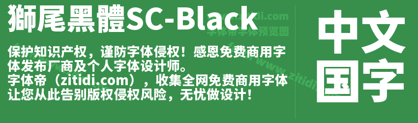 獅尾黑體SC-Black字体预览