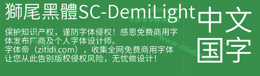 獅尾黑體SC-DemiLight字体预览