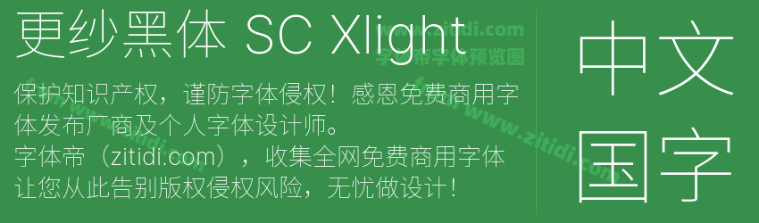 更纱黑体 SC Xlight字体预览