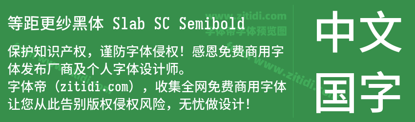 等距更纱黑体 Slab SC Semibold字体预览