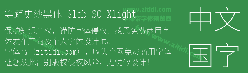 等距更纱黑体 Slab SC Xlight字体预览