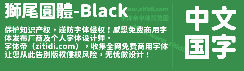 獅尾圓體-Black字体预览