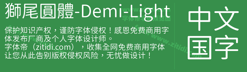 獅尾圓體-Demi-Light字体预览