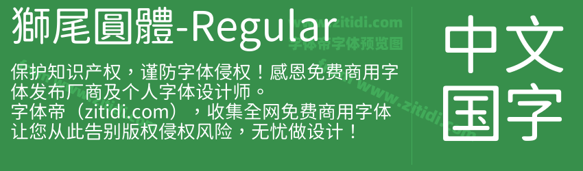 獅尾圓體-Regular字体预览