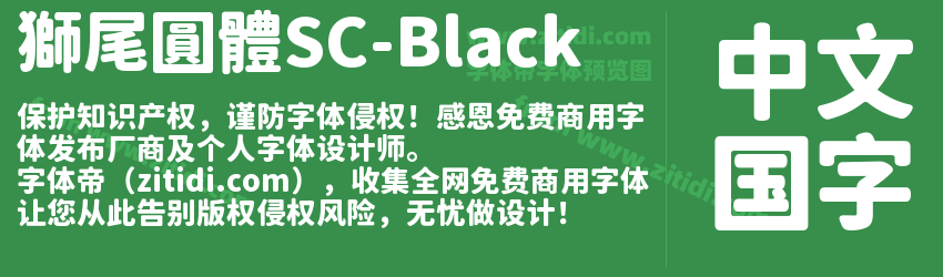 獅尾圓體SC-Black字体预览