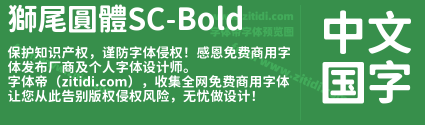 獅尾圓體SC-Bold字体预览