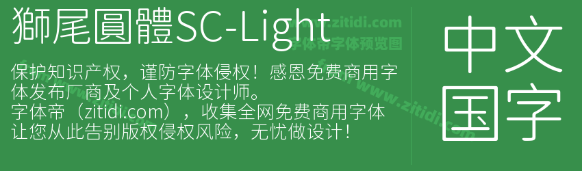 獅尾圓體SC-Light字体预览