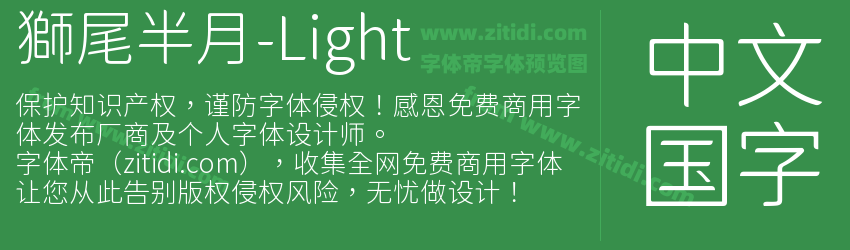 獅尾半月-Light字体预览
