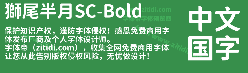 獅尾半月SC-Bold字体预览