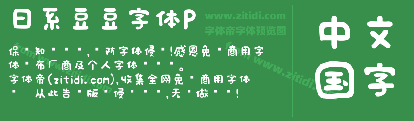 日系豆豆字体P字体预览
