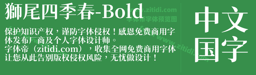 獅尾四季春-Bold字体预览