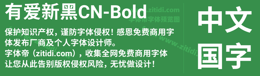 有爱新黑CN-Bold字体预览