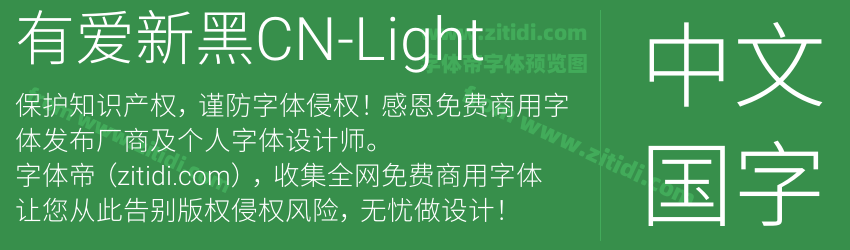 有爱新黑CN-Light字体预览
