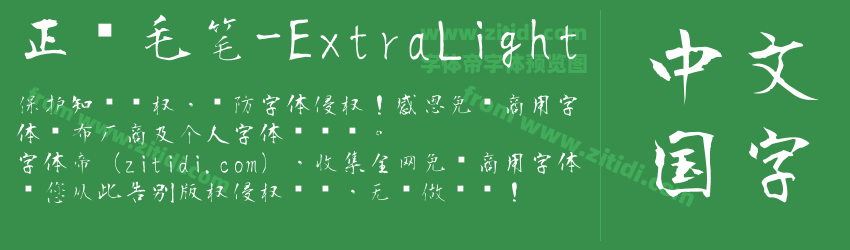 正风毛笔-ExtraLight字体预览