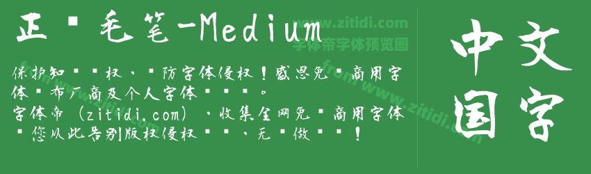正风毛笔-Medium字体预览