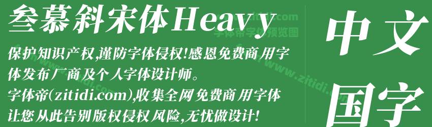 叁慕斜宋体 Heavy字体预览