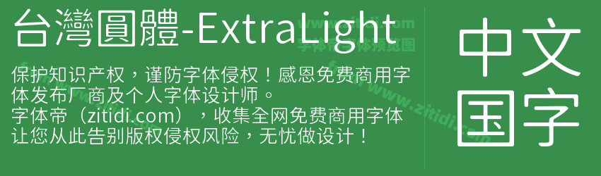 台灣圓體-ExtraLight字体预览