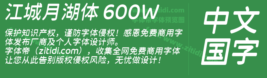 江城月湖体 600W字体预览