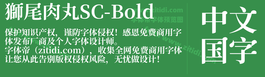 獅尾肉丸SC-Bold字体预览