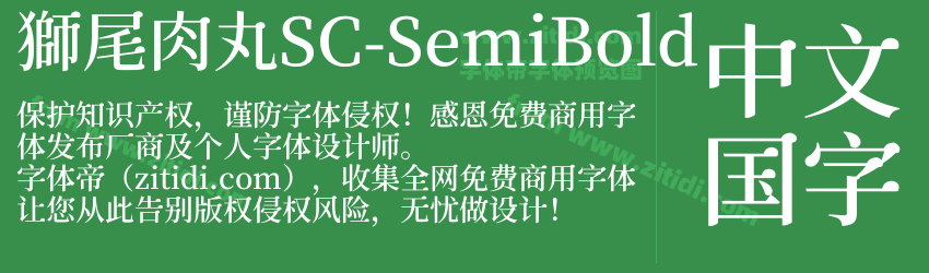 獅尾肉丸SC-SemiBold字体预览