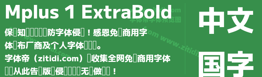 Mplus 1 ExtraBold字体预览