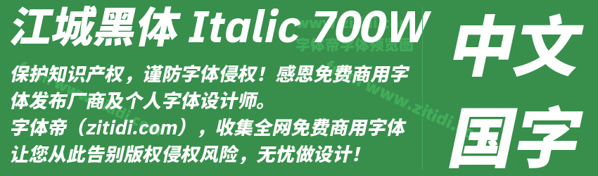 江城黑体 Italic 700W字体预览
