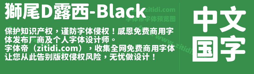 獅尾D露西-Black字体预览