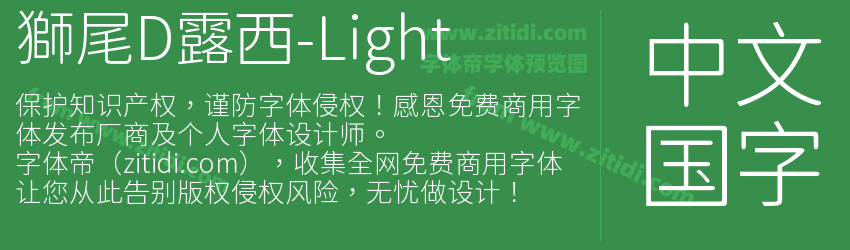 獅尾D露西-Light字体预览