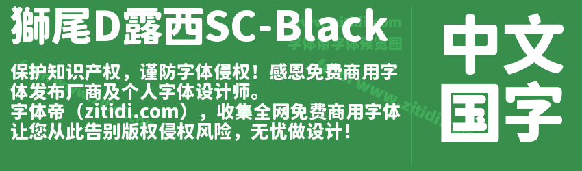 獅尾D露西SC-Black字体预览