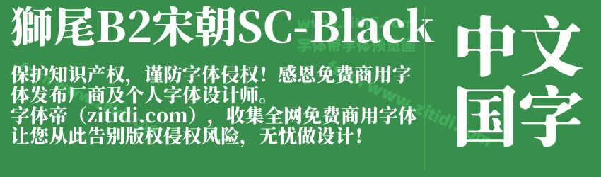 獅尾B2宋朝SC-Black字体预览