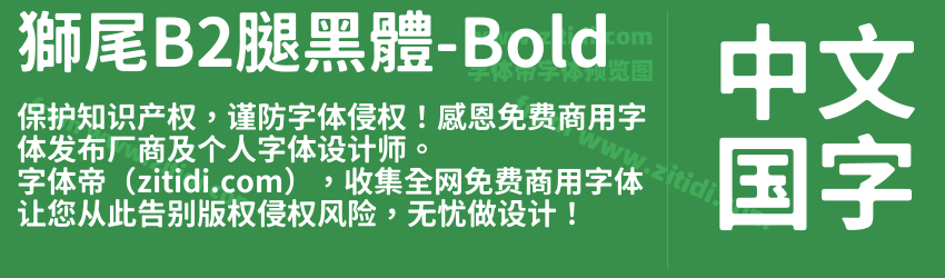 獅尾B2腿黑體-Bold字体预览
