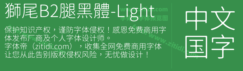 獅尾B2腿黑體-Light字体预览