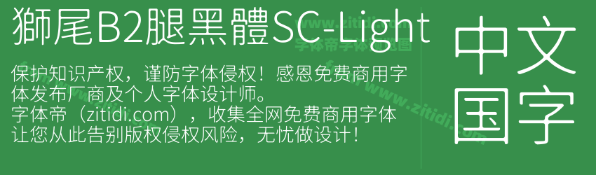 獅尾B2腿黑體SC-Light字体预览