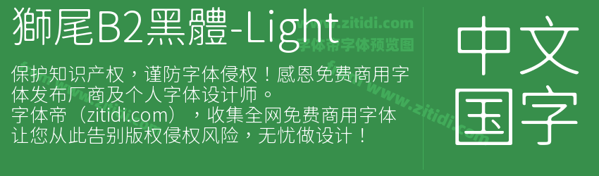 獅尾B2黑體-Light字体预览