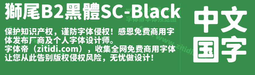 獅尾B2黑體SC-Black字体预览