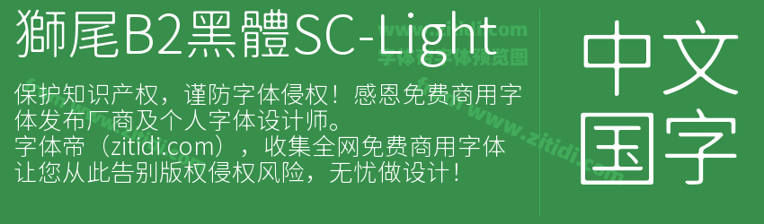 獅尾B2黑體SC-Light字体预览