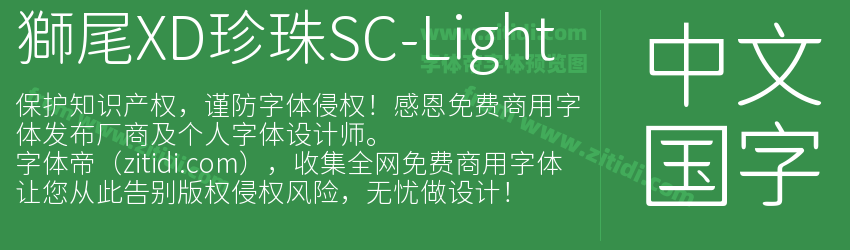 獅尾XD珍珠SC-Light字体预览